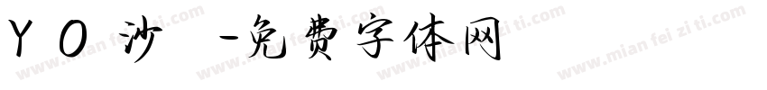 Y O 沙 龍字体转换